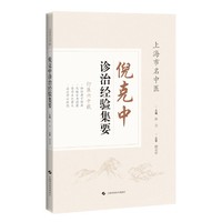 倪克中诊治经验集要