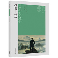 牛津西方艺术史:艺术大变革(1770-1914)