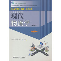 现代物流学(第八版)