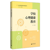 本科教育高质量发展精品教材  学校心理健康教育