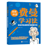 漫画讲透费曼学习法，适合小学生阅读开动脑筋