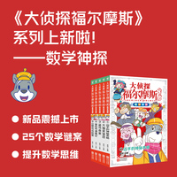 大侦探福尔摩斯·数学神探：全5册  儿童数学思维训练概率算术表格运算 7-12岁小学生儿童读物课外阅读书籍儿童文学推理益智书