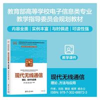 现代无线通信——理论、技术与应用