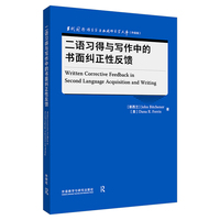 二语习得与写作中的书面纠正性反馈(当代国外语言学与应用语言学文库(升级版))