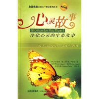 心灵故事:净化心灵的生命故事