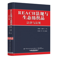 REACH法规与生态纺织品（全3册）