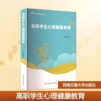 高职学生心理健康教育 杨小莉