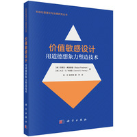 价值敏感设计：用道德想象力塑造技术9787030830944张卫科学出版社
