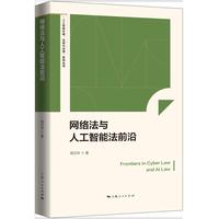 网络法与人工智能法前沿