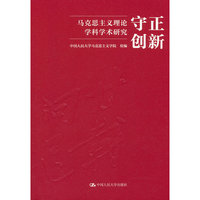 守正创新：马克思主义理论学科学术研究
