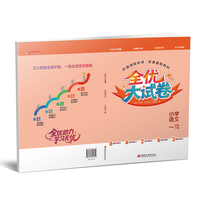 全优大试卷 小学语文 一年级下册