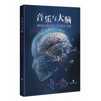 音乐与大脑 神经科学视角下的音乐干预