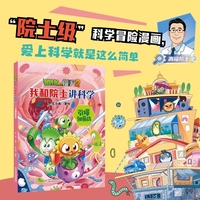植物大战僵尸2·我和院士讲科学2 引爆细菌战