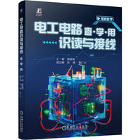 电工电路识读与接线   查·学·用    韩雪涛    电路 电工仪表 维修电工