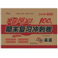 聚能闯关100分期末复习冲刺卷八年级 下册英语26春 译林版