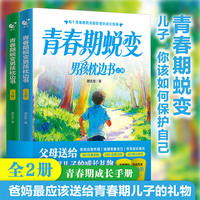 青春期蜕变男孩枕边书全2册 青春期教育书籍10-18岁父母送给青春期男孩枕边书男孩性教育指南男孩你该这样保护自己