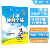 2026春 小学教材全练 四年级 4年级 数学下 北师大版