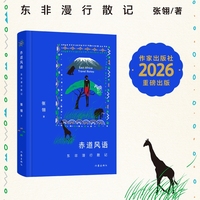 赤道风语东非漫行散记 东非腹地 地理行走+文明对话 动物大迁徙+贫民窟呈现真实非洲