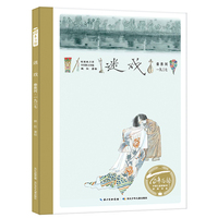 迷戏（精）百年百部图画书经典书系