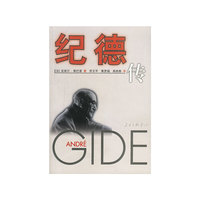 纪德传