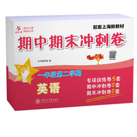 英语期中期末冲刺卷（一年级第二学期）上海同步