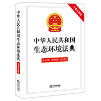 中华人民共和国生态环境法典（专业应用版）