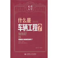 什么是车辆工程 走进大学系列丛书