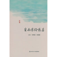 宋南昌论医集