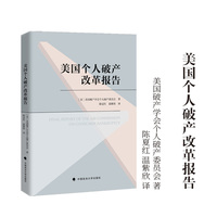 美国个人破产改革报告  全面的个人破产法改革评估 参照性的个人破产制度模板 [美]美国破产学会个人破产委员会/著  陈夏红/译