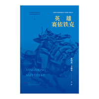 英雄赛依铁克