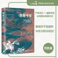 兽骨千年：动物如何塑造了我们的历史（严肃考古 × 幽默讲述，从殉葬动物看历史，解锁你不知道的中外文明冷知识）