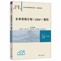 企业资源计划（ERP）教程