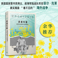 进退失据：新世纪战争中的美国人 （美国国家图书奖小说奖得主、美国海军陆战队退伍军官菲尔?克莱十五年文章精选集  人民文学正版图书）