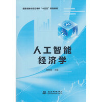 人工智能经济学（国家战略与前沿学科“十五五”规划教材）