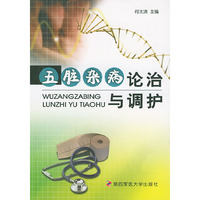 五脏杂病论治与调护