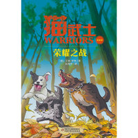 猫武士美绘本15——荣耀之战