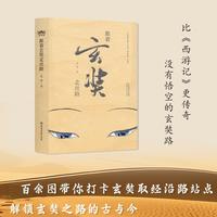 《跟着玄奘走丝绸之路》与玄奘在丝路上“重逢”，赴一场心灵的朝圣之旅。专业又不失有趣，引领读者“触摸”古遗迹，行走古丝路新篇