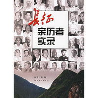 长征亲历者实录
