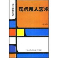 现代用人艺术(领导者修养文库)
