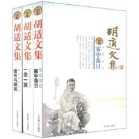 胡适文集:读书与胡说(套装全3册)