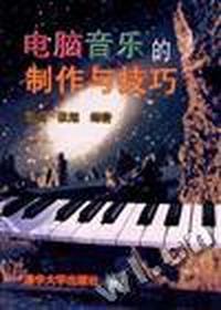 电脑音乐的制作与技巧(含盘)
