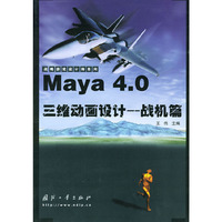Maya 4.0三维动画设计
