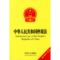 中华人民共和国仲裁法