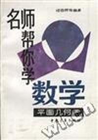 名师帮你学数学--平面几何(下)