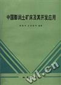 中国膨润土矿床及其开发应用