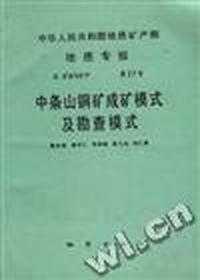 中华人民共和国地质矿产部 地质专报 四 矿床与矿产 第27号 中条山铜矿成矿模式及勘查模式