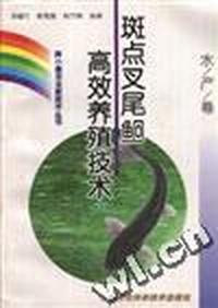 (水产卷)斑点叉尾鲴高效养殖技术