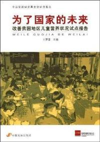 为了国家的未来(改善贫困地区儿童营养状况试点报告)
