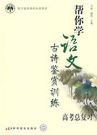 帮你学语文：古诗鉴赏训练（高考总复习）
