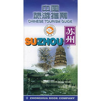 中国旅游指南 苏州